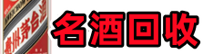 咸宁易行名酒回收店
